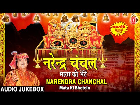 नवरात्रि Special नरेंद्र चंचल माता की भेटें NARENDRA CHANCHAL Mata Ki Bhetein, Chanchal Devi Bhajans