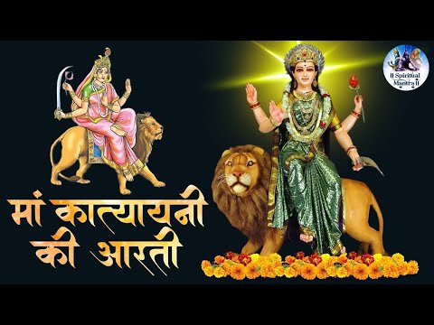 नवरात्री का छठा दिन माँ कात्यायनी देवी की आरती सुनके अपने दिन को शुरू करे || Katyayani Mata Ki Aarti