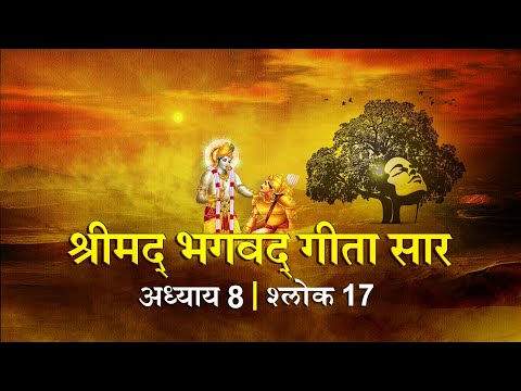 भगवद गीता सार अध्याय 8 श्लोक 17 with lyrics| Bhagawad Geeta Saar Chap 8- Verse 17| Shailendra Bharti