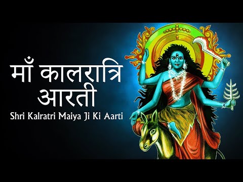 Shri Kalratri Maiya Ji Ki Aarti - श्री कालरात्रि मैया जी की आरती | माँ कालरात्रि आरती