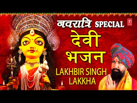 LAKHBIR SINGH LAKKHA देवी भजन I Devi Bhajans I Navratri Special Bhajans I Jai Mata Di Dhun I Aarti