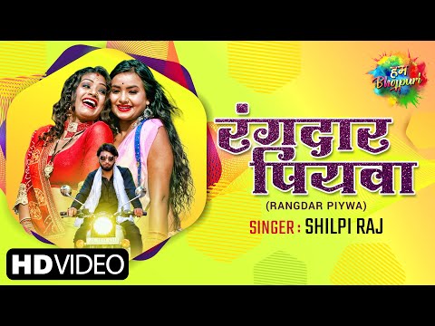 VIDEO | Rangdar Piywa | रंगदार पियवा | #Shilpi Raj Bhojpuri Song | Bhojpuri  Hit Song