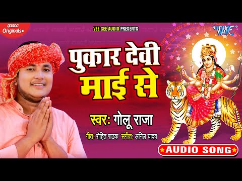 #Golu Raja का नया सुपरहिट देवी गीत 2020 | Pukar Devi Mai Se | Navratri Superhit Song 2020