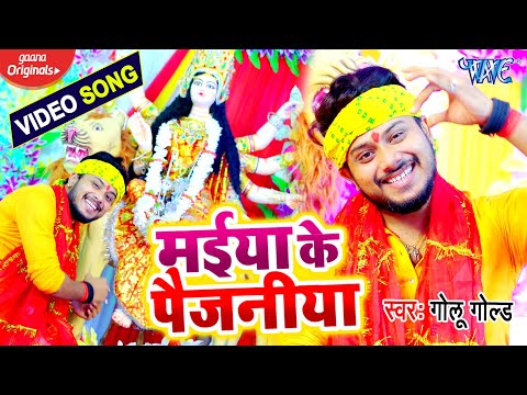 #VIDEO | मईया के पैजनीया | #Golu Gold | देवी गीत 2020 | Maiya Ke Paijaniya | Bhojpuri Navratri Song