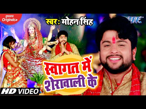 स्वागत में शेरावाली के | Mohan Singh ( #VIDEO_SONG) Swagat Me Sherawali Ke | Bhojpuri Devi Geet 2020