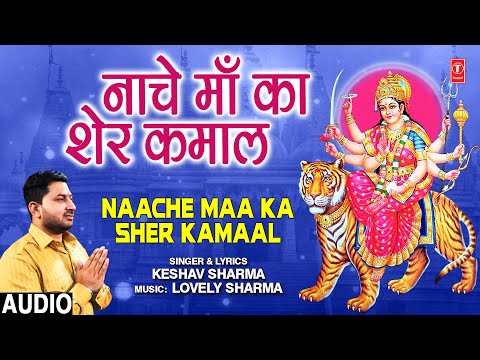 Naache Maa Ka Sher Kamaal I KESHAV SHARMA I Devi Bhajan I Full Audio Song
