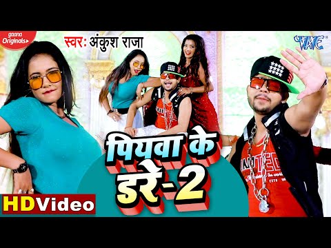 #VIDEO | Ankush Raja (पियवा के डरे 2) Piyawa Ke Dare 2 | Superhit Bhojpuri Video Song 2020