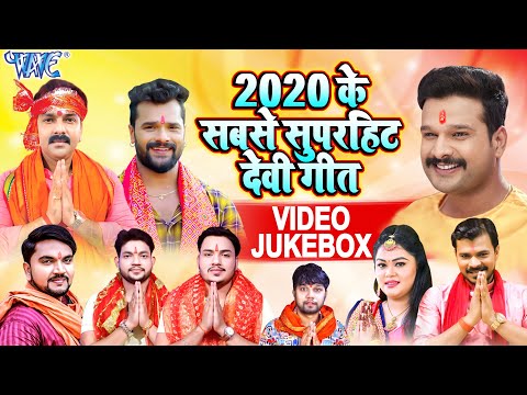 नवरात्र स्पेशल देवी भजन - Navratri Special #VIDEO_JUKEBOX - Bhojpuri Devi Geet 2020