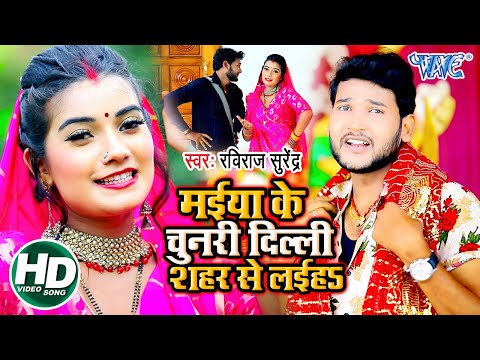 मईया के चुनरी दिल्ली शहर से लईहs I #Raviraj Surendra का सबसे हिट देवी गीत #Video_Song_2020 Bhojpuri