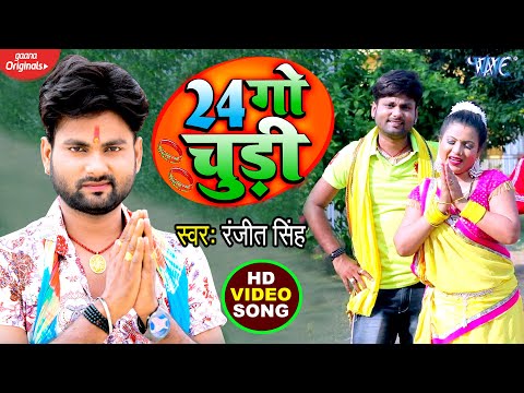 24 गो चुड़ी - Ranjeet Singh (#VIDEO_SONG) 24 Go Chudi | Bhojpuri Devi Geet 2020