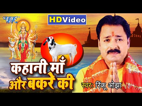 कहानी माँ और बकरे की - #Rinku Ojha (2020) सुपरहिट देवी गीत - #VIDEO_SONG - Bhojpuri Devi Geet 2020
