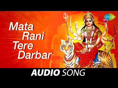 Mata Rani Tere Darbar | Audio Song | माता रानी तेरे दरबार | Narendra Chanchal |