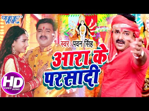#Pawan_Singh का सबसे धमाकेदार देवी गीत // आरा के परसादी #Video_Song_2020 // #Bhojpuri_Bhakti_Song