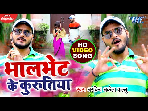 #VIDEO | #Arvind Akela Kallu | भालभेट के कुरुतिया | Bhalbhet Ke Kurutiya | Bhojpuri Hit Song 2020