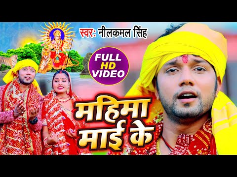 महिमा माई के – Neelkamal Singh (#VIDEO_SONG) Mahima Mai Ke | Bhojpuri Navratri Song 2020