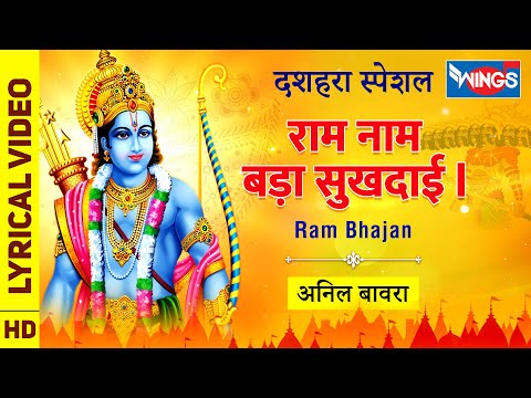 Ram Naam Bada Sukhdai : राम नाम बड़ा सुखदाई : राम के भजन Ram Bhajan : Morning Bhajan