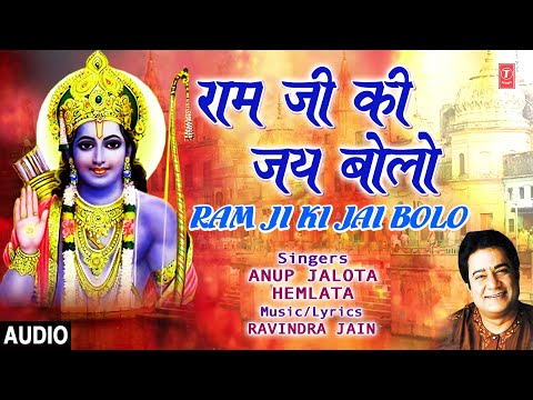 राम जी की जय बोलो I Ram Ji Ki Hai Bolo I ANUP JALOTA I HEMLATA I Ram Bhajan I Full Audio Song