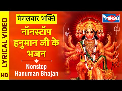 मंगलवार भक्ति : नॉनस्टॉप हनुमान जी के सुंदर भजन Nonstop Hanuman Ji Ke Bhajan : Hanuman Ke Bhajan