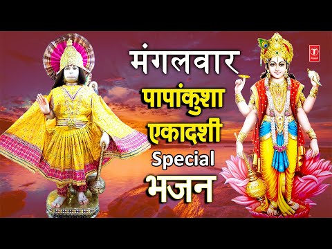मंगलवार पापांकुशा एकादशी Special भजन I Ekadashi I Vishnu Amritwani I Hanuman Chalisa, Ashtak, Mantra