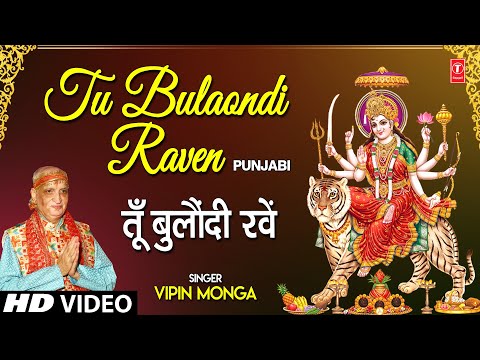 TU BULAONDI RAVEN I VIPIN MONGA I Punjabi Devi Bhajan I Full HD Video Song