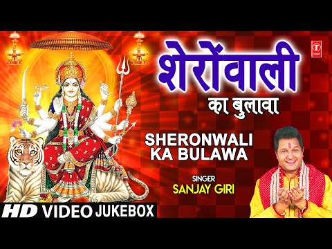 शेरोंवाली का बुलावा Sheronwali Ka Bulawa I SANJAY GIRI I Devi Bhajans I Full HD Video Songs