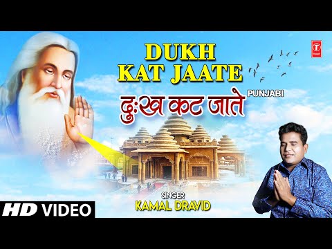 Valmiki Jayanti Special I Dukh Kat Jaate I KAMAL DRAVID I Punjabi Valmiki Bhajan, Full HD Video Song