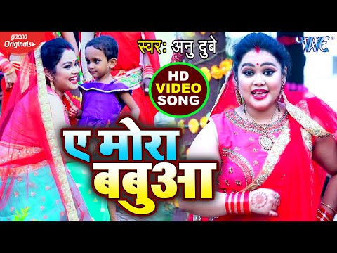 #VIDEO_SONG – अनु दुबे का पारम्परिक सोहर गीत | Ae Mora Babua | Bhojpuri Sohar Geet 2020