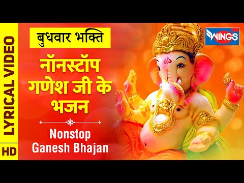 बुधवार भक्ति: नॉनस्टॉप गणेश जी के सुंदर भजन Nonstop Ganesh Ke Bhajan : Ganesh Song : Ganpati Bhajan
