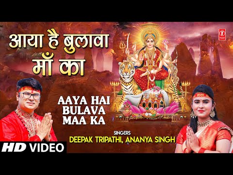 आया है बुलावा माँ का Aaya Hai Bulava Maa Ka I DEEPAK TRIPATHI,ANANYA SINGH I Devi Bhajan I HD Video