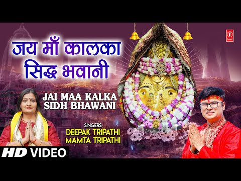 जय माँ कालका Jai Maa Kalka Siddh Bhawani I DEEPAK TRIPATHI, MAMTA TRIPATHI I Devi Bhajan I HD Video
