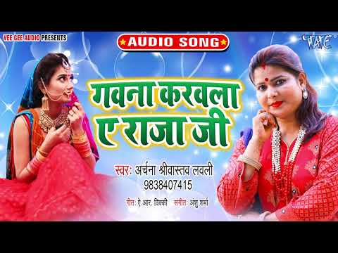 #Archana_Sriwastav_Lovly का सबसे हिट Song I गवना करवला ए राजा जी I #Bhojpuri_2020_Song
