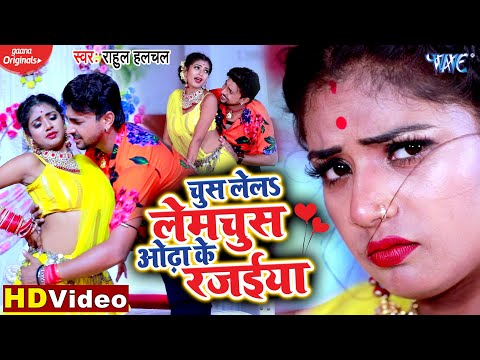 चुस लेलs लेमचुस ओढ़ा के रजईया - #VIDEO_SONG - Rahul Hulchal का सबसे धाकड़ - Bhojpuri New Song 2020