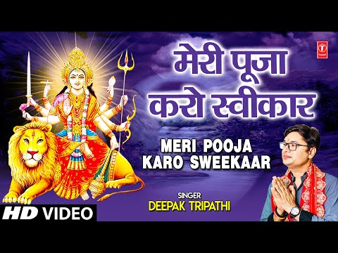 मेरी पूजा करो स्वीकार Meri Pooja Karo Sweekaar I DEEEPAK TRIPATHI I Devi Bhajan I Full HD Video Song