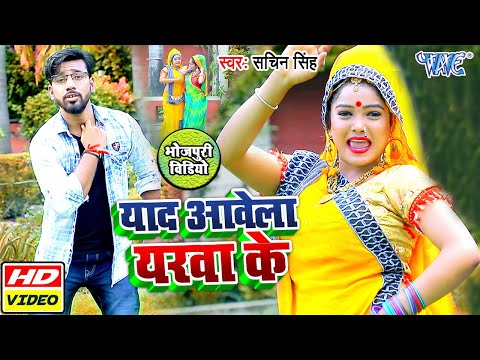 याद आवेला यरवा के I #Video_Song_2020 I #Sachin_Singh का आग लगा देने वाला गाना I New Bhojpuri Song