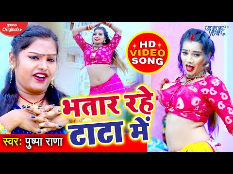 भतार रहे टाटा में - #Video Song - Pushpa Rana का नया सांग नए अंदाज में - New Bhojpuri Song 2020