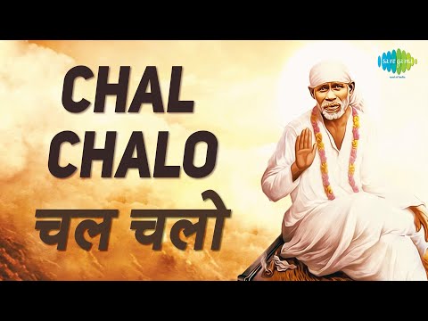 Chal Chalo | चलो चलो | Sai Baba Bhajan | Sai Aarti | Suresh Wadkar