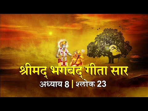 भगवद गीता सार अध्याय 8 श्लोक 23 with lyrics| Bhagawad Geeta Saar Chap 8-Verse 23 | Shailendra Bharti