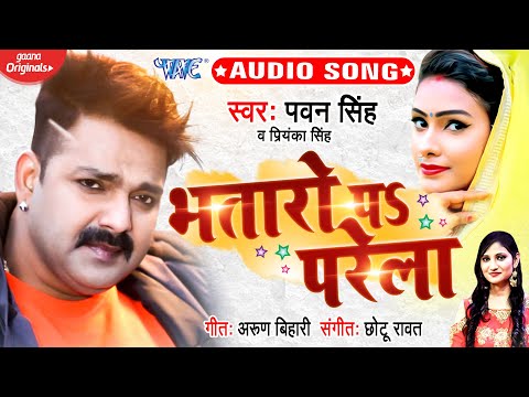 #Pawan Singh ( भतारो पs परेला ) Priyanka Singh | Bhataro Pa Parela | Superhit Bhojpuri Song 2020