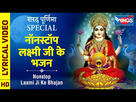 शरद पूर्णिमा Special : नॉनस्टॉप लक्ष्मी जी के भजन Nonstop Laxmi Ji Ke Bhajan : Lakshmi Bhajan Song