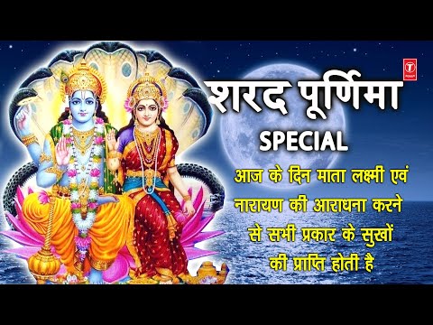 शरद पूर्णिमा Special: Vishnu Ji Lakshmi Ji Ke Bhajans I Sharad Purnima 2020, Lakshmi Amritwani,Aarti