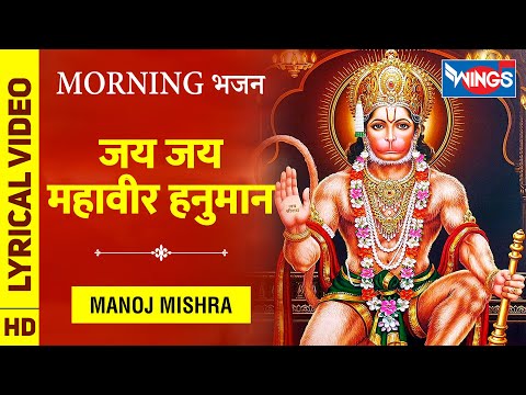 Jai Jai Mahavir Hanuman : जय जय महावीर हनुमान : हनुमान के भजन - Hanuman Ke Bhajan : Manoj Mishra
