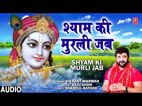 श्याम की मुरली जब Shyam Ki Murli Jab I VIKRANT MARWAH I Krishna Bhajan I Full Audio Song