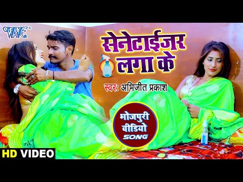 सेनिटाइज़र लगा के #Video_Song_2020 // #Abhijeet Prakash का ये गाना अकेले में देखे I Sanitizer Laga Ke