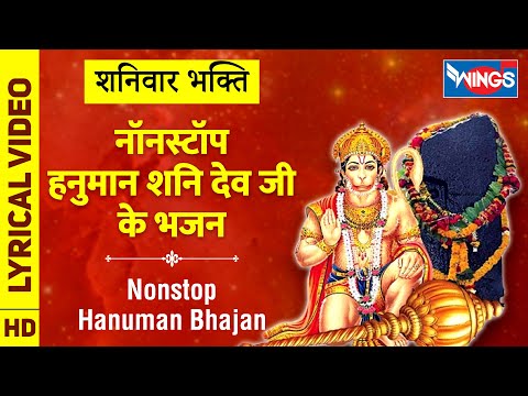 शनिवार भक्ति : नॉनस्टॉप शनि व हनुमान जी के भजन – Nonstop Hanuman Bhajan : Nonstop Shani Dev Bhajan